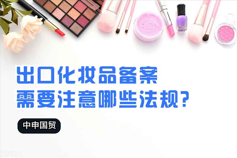 出口化妝品備案需要注意哪些法規(guī)？