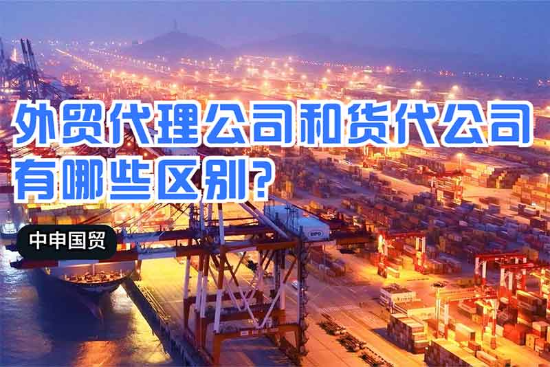 外貿(mào)代理公司和貨代公司有哪些區(qū)別？